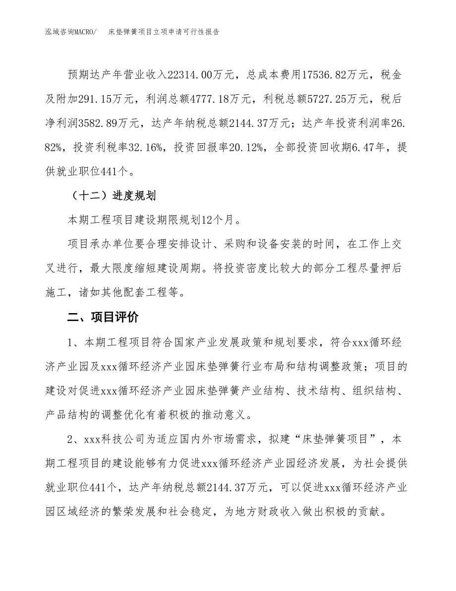 床垫弹簧项目立项申请可行性报告_第4页