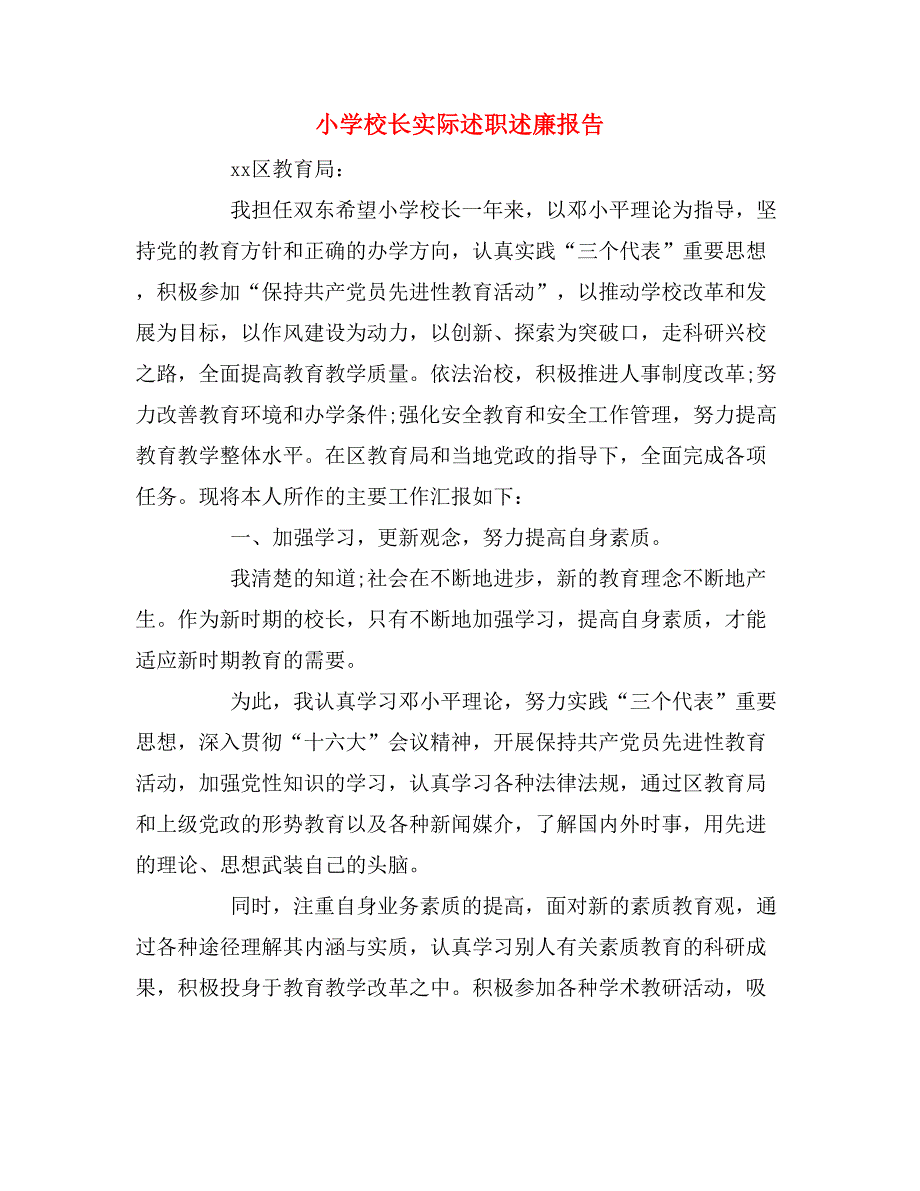 2019年小学校长实际述职述廉报告_第1页