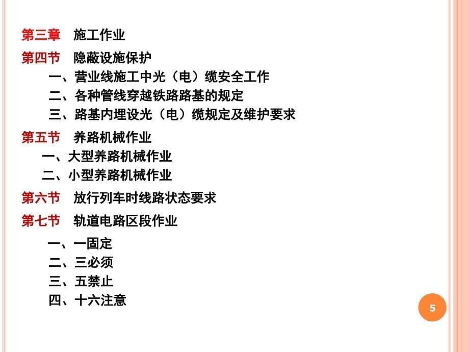 铁路营业线施工安全知识培训资料资料_第5页