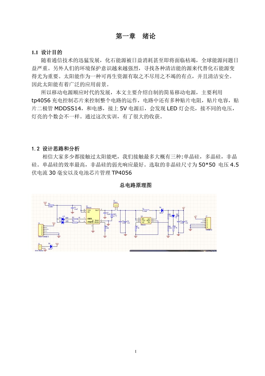 太阳能充电宝实验报告.doc_第2页