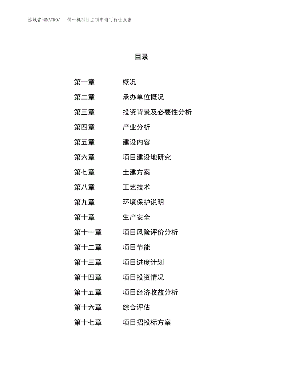 饼干机项目立项申请可行性报告_第1页