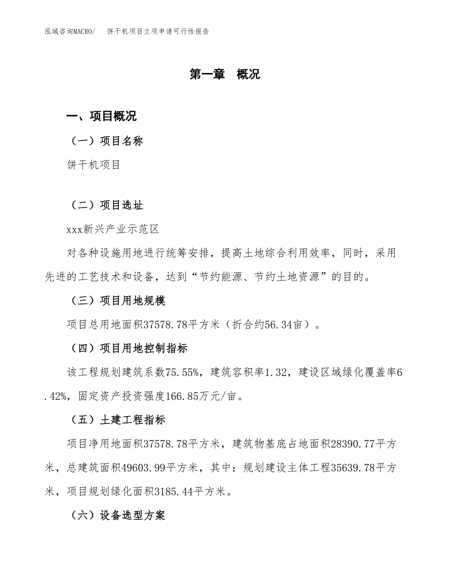 饼干机项目立项申请可行性报告_第2页