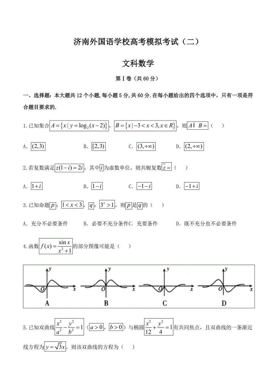 山东省济南外国语学校2019届高三上学期高考模拟(二)数学(文)试卷含答案_第1页