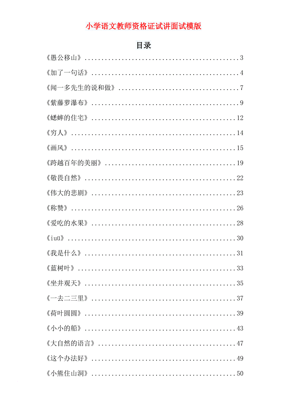 小学语文教师资格证试讲面试模版(同名16913)_第1页