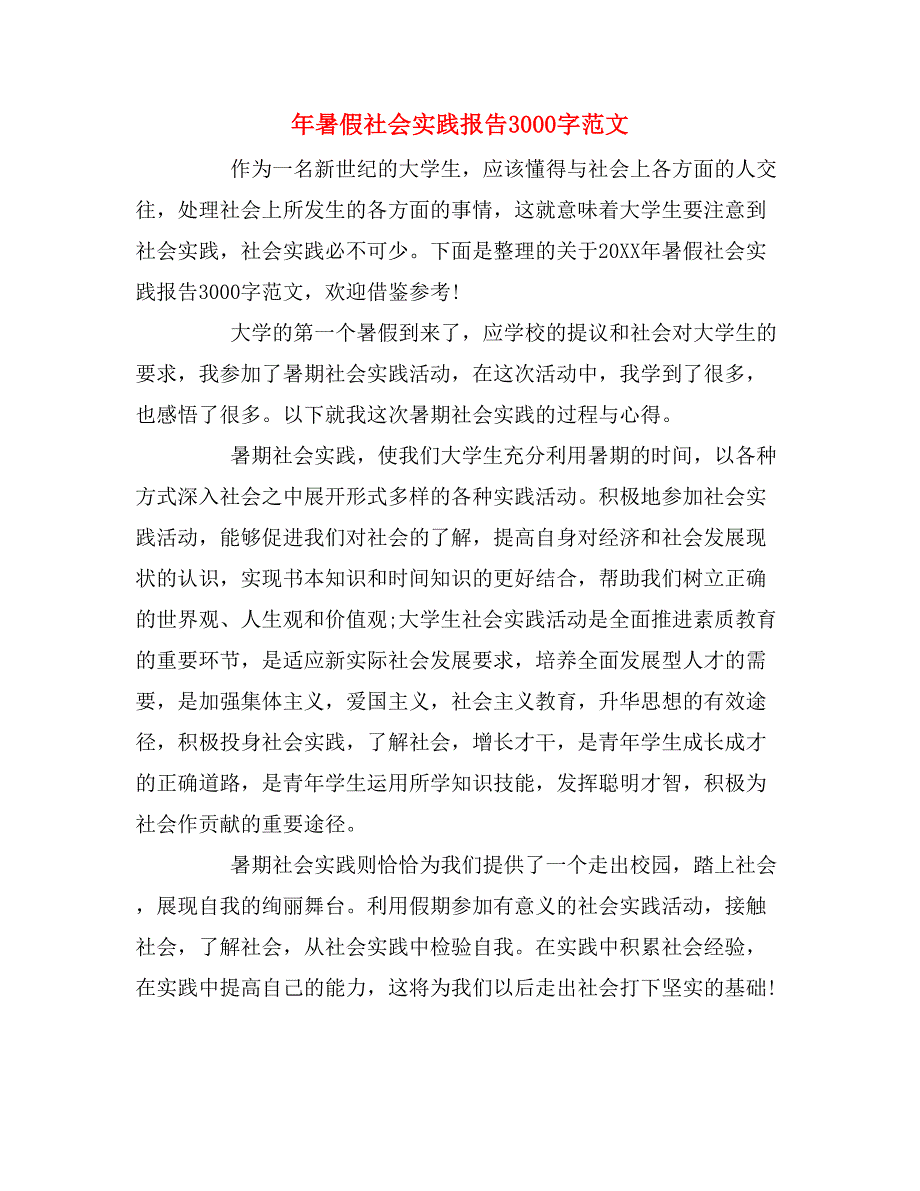 2019年年暑假社会实践报告3000字范文_第1页