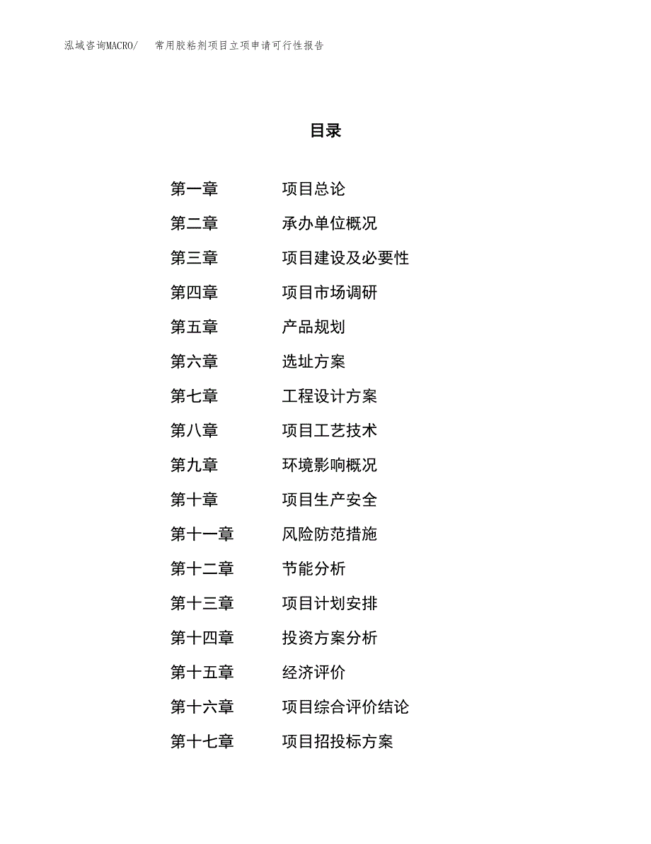 常用胶粘剂项目立项申请可行性报告_第1页