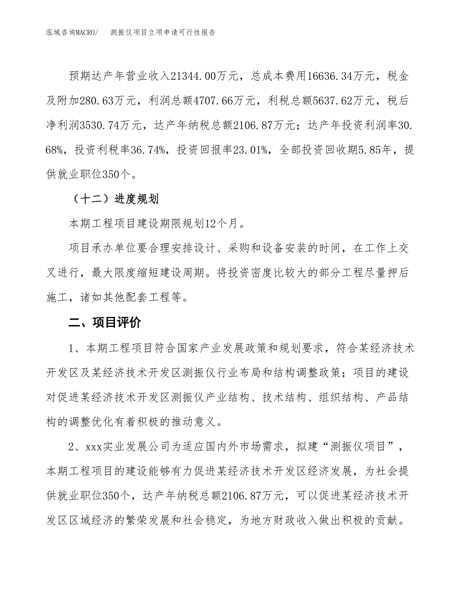 测振仪项目立项申请可行性报告_第4页