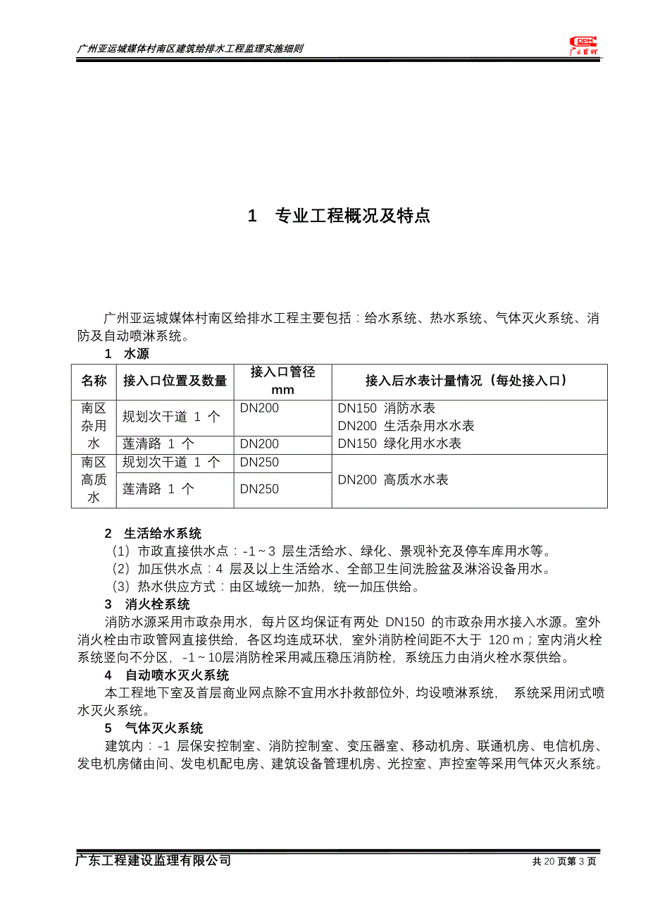 广州亚运城媒体村南区建筑给排水工程监理实施(08.11.6)_第3页