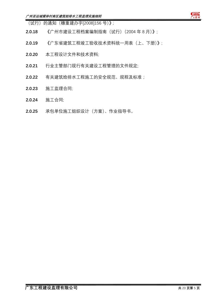 广州亚运城媒体村南区建筑给排水工程监理实施(08.11.6)_第5页