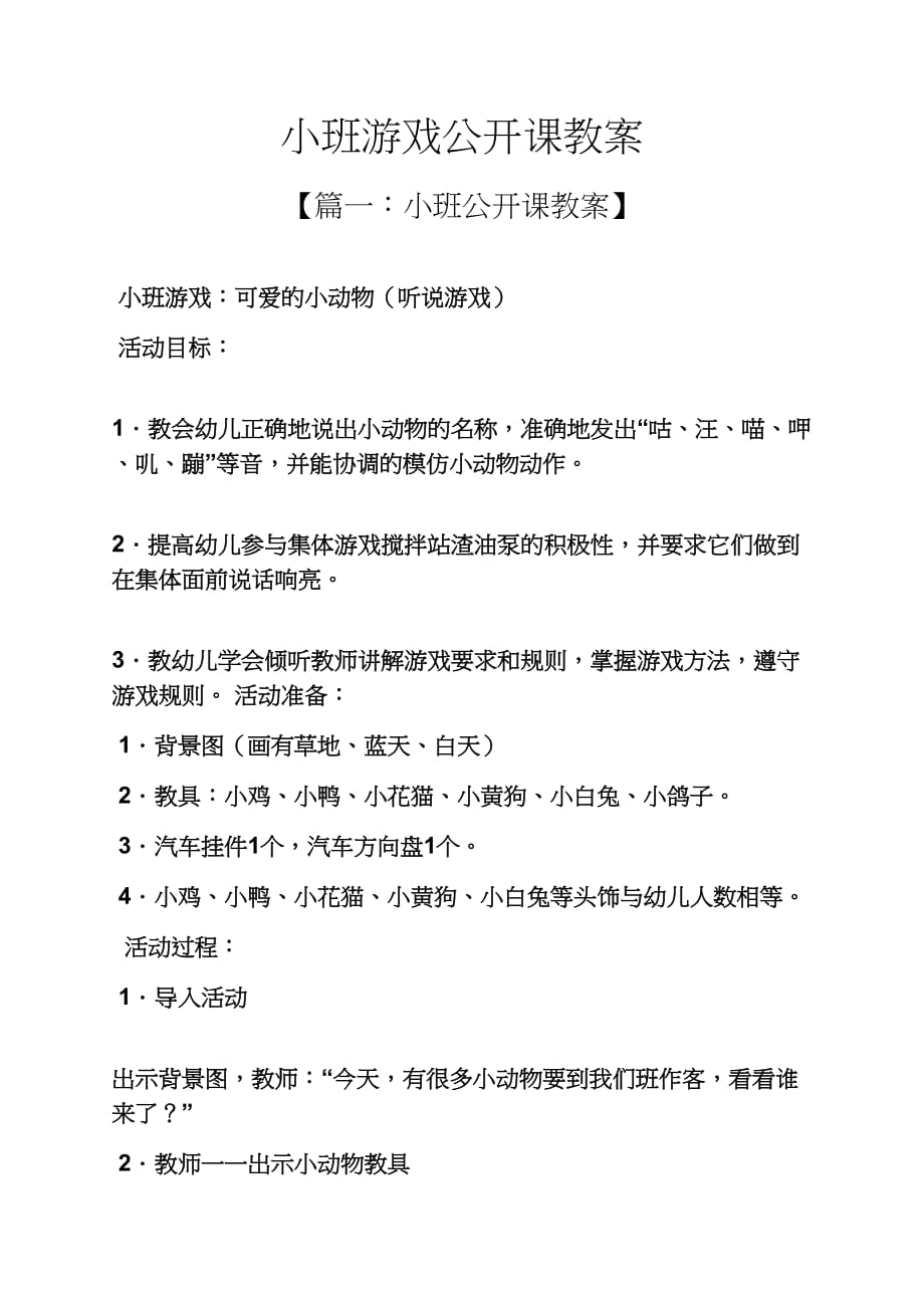 小班游戏公开课教案_第1页