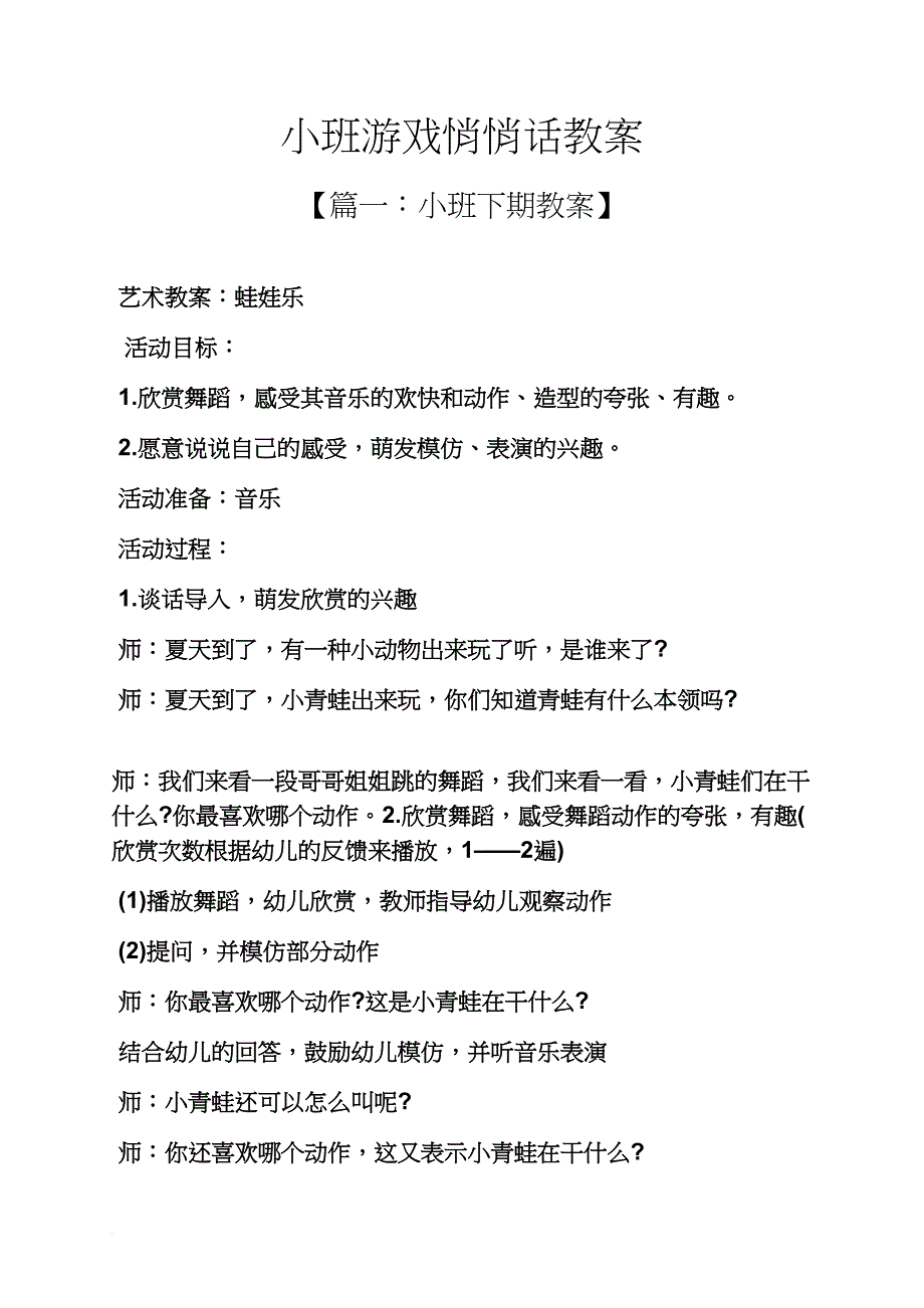 小班游戏悄悄话教案_第1页