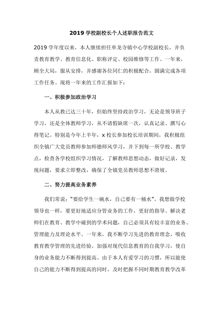 2019学校副校长个人述职报告范文_第1页