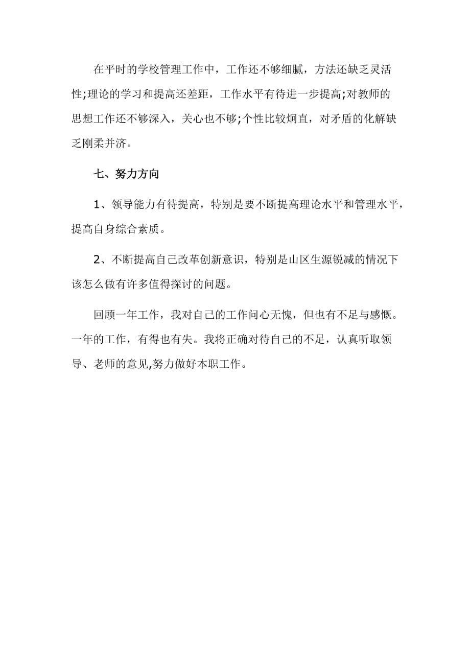 2019学校副校长个人述职报告范文_第4页