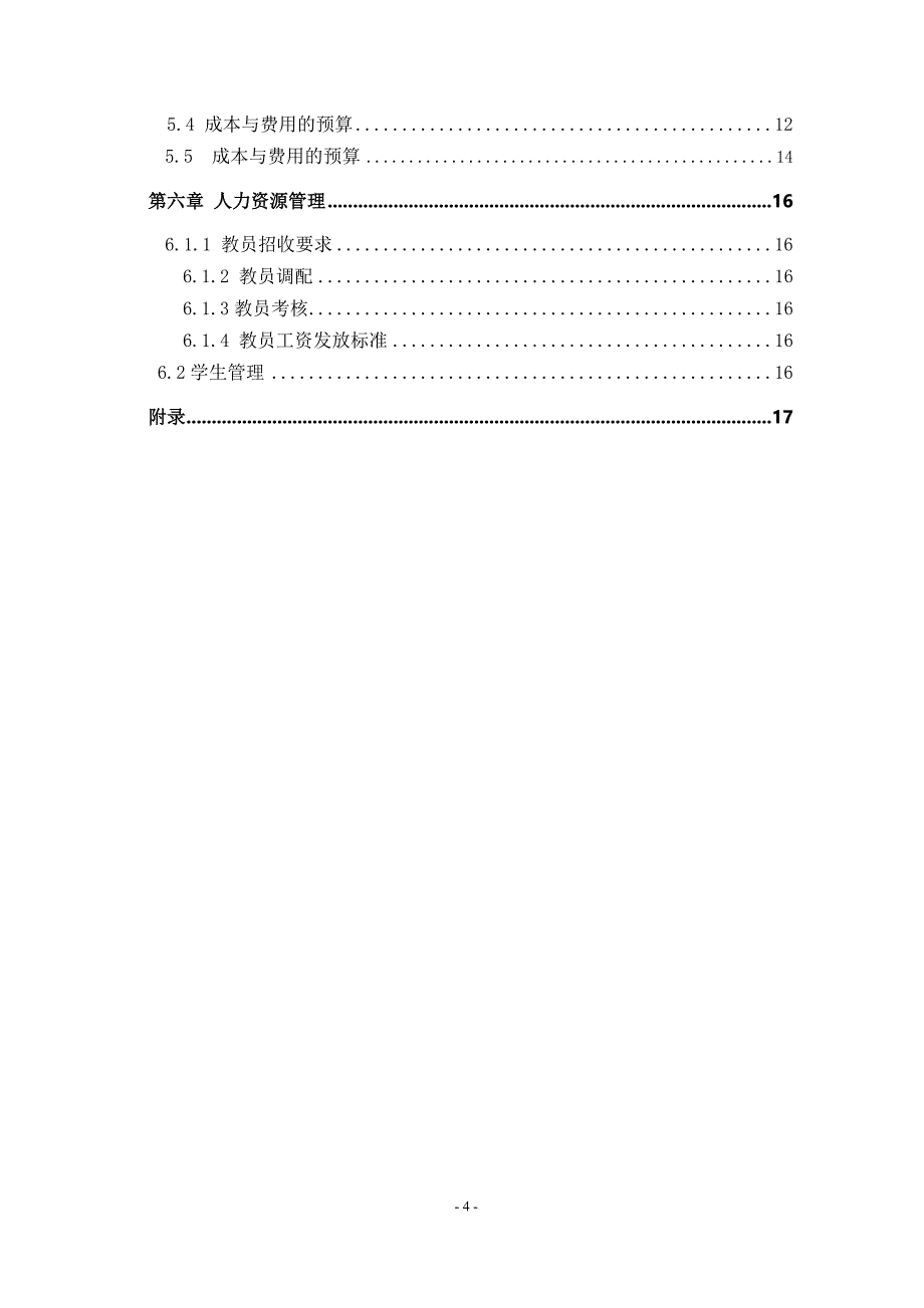 启明星教育机构策划书_第4页