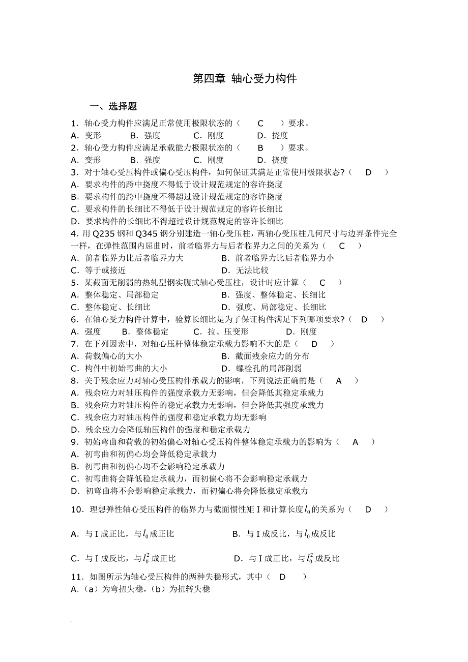 安徽理工大学钢结构第四章-题库_第1页