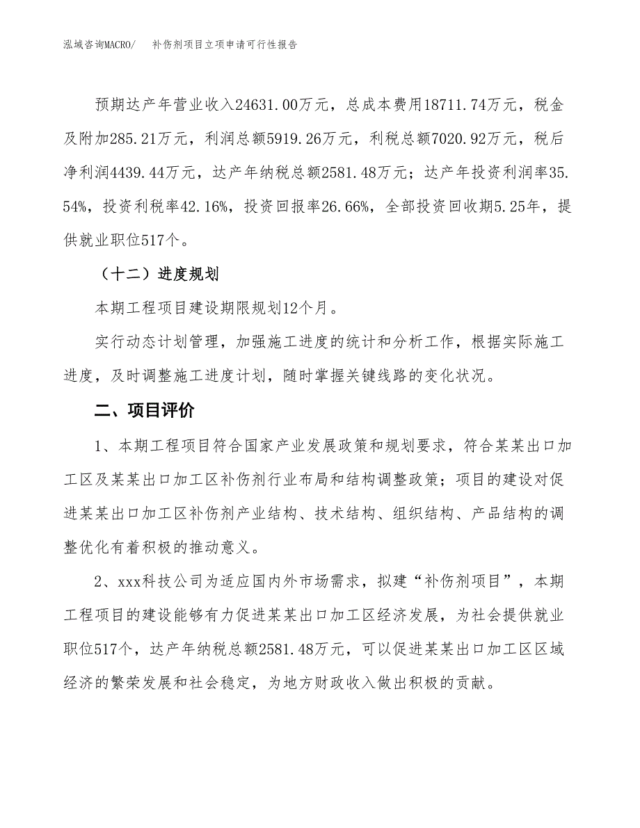 补伤剂项目立项申请可行性报告_第4页