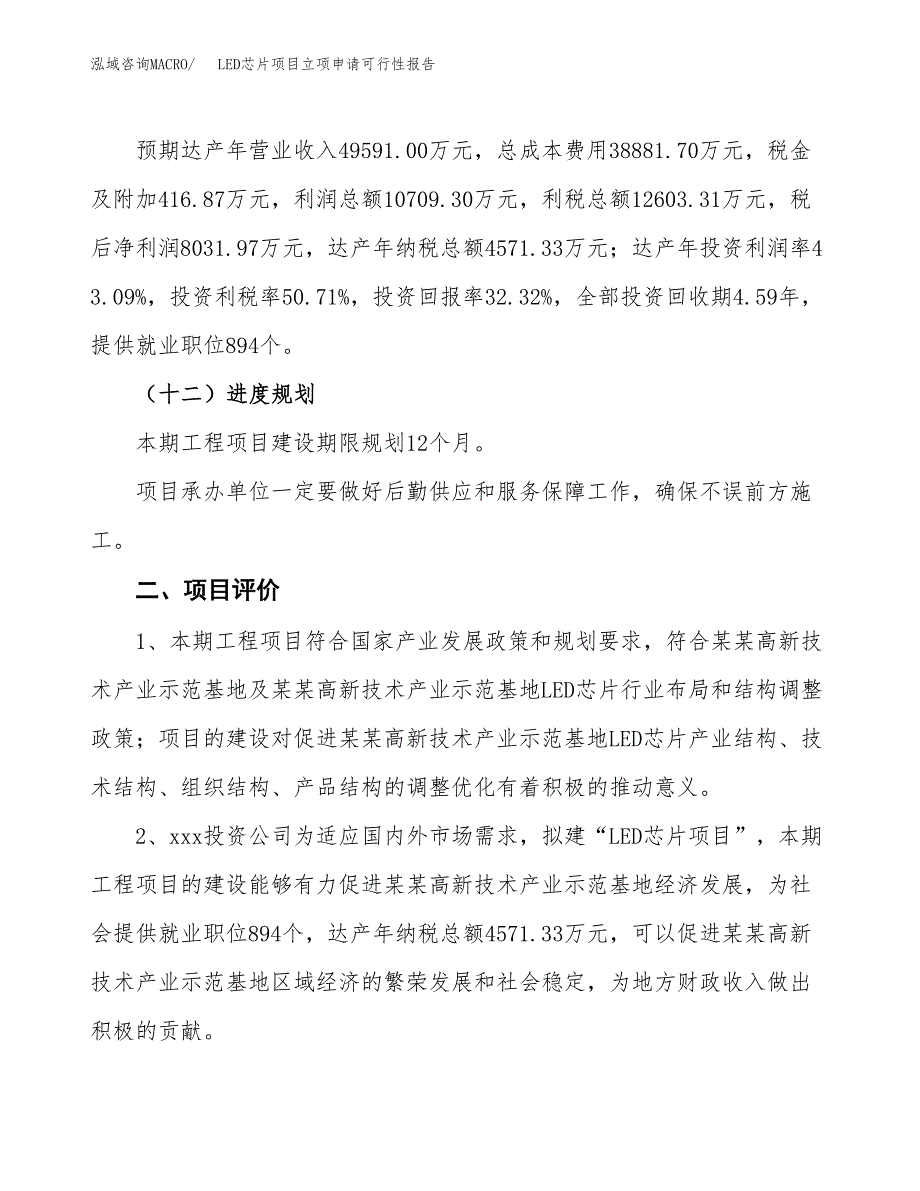 LED芯片项目立项申请可行性报告_第4页