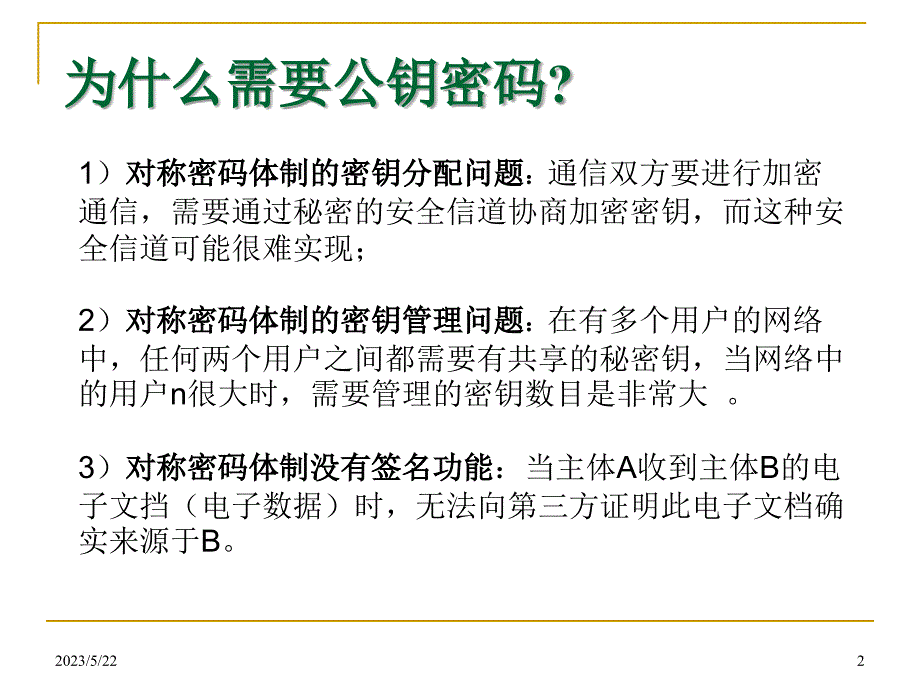 网络安全-09：公钥密码学rsa资料_第2页