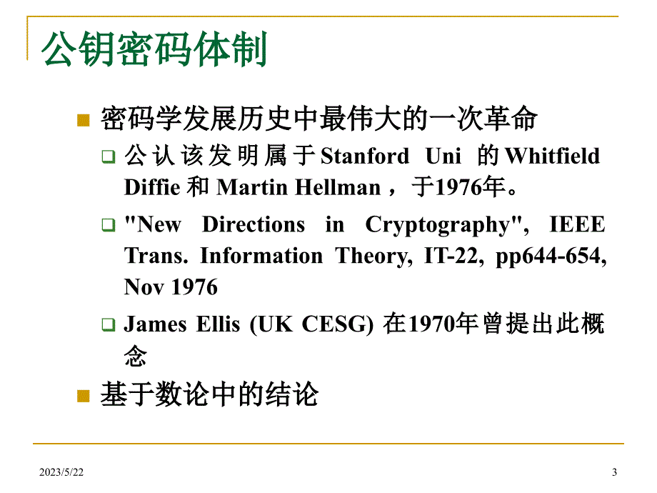 网络安全-09：公钥密码学rsa资料_第3页