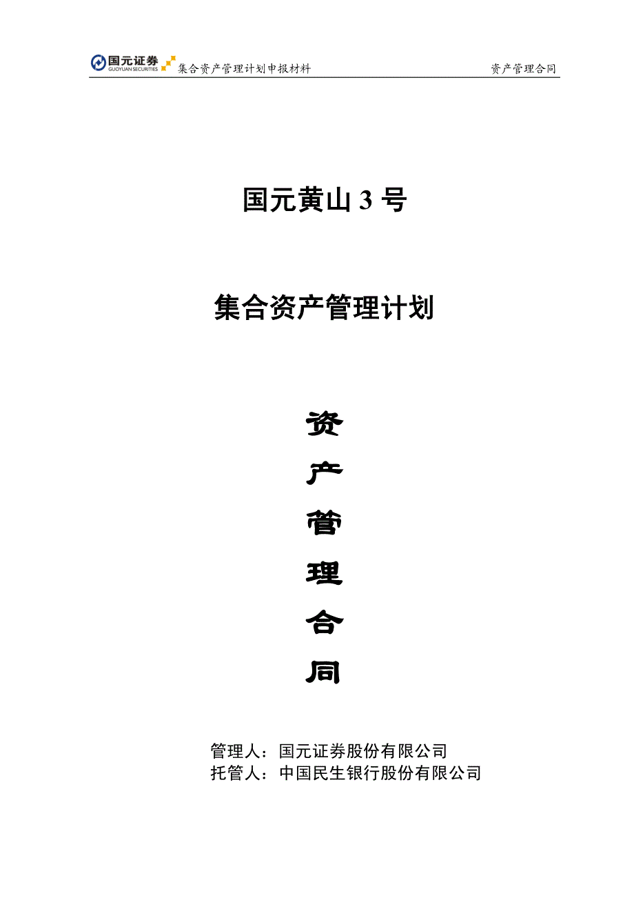 集合资产管理计划申报材料资料_第1页