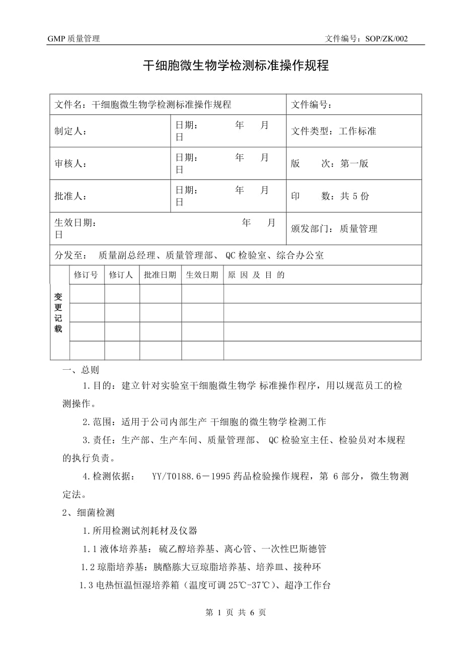 干细胞微生物学检测标准操作规程sop-zk-002_第2页