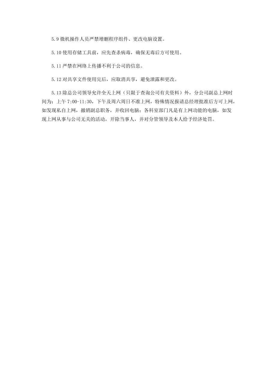 公司网络使用规定_第2页