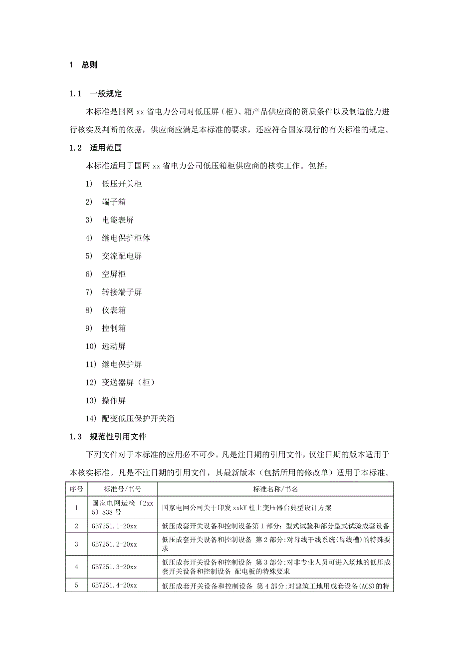 低压屏、箱供应商资质能力核实标准_第3页