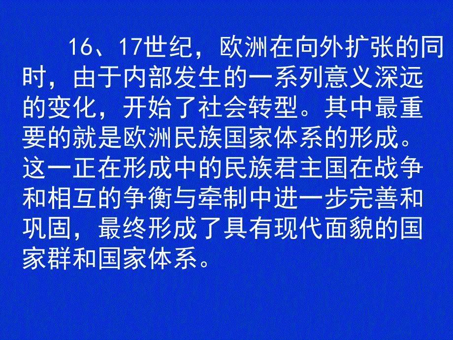 第三章欧洲国家体系的形成资料_第2页