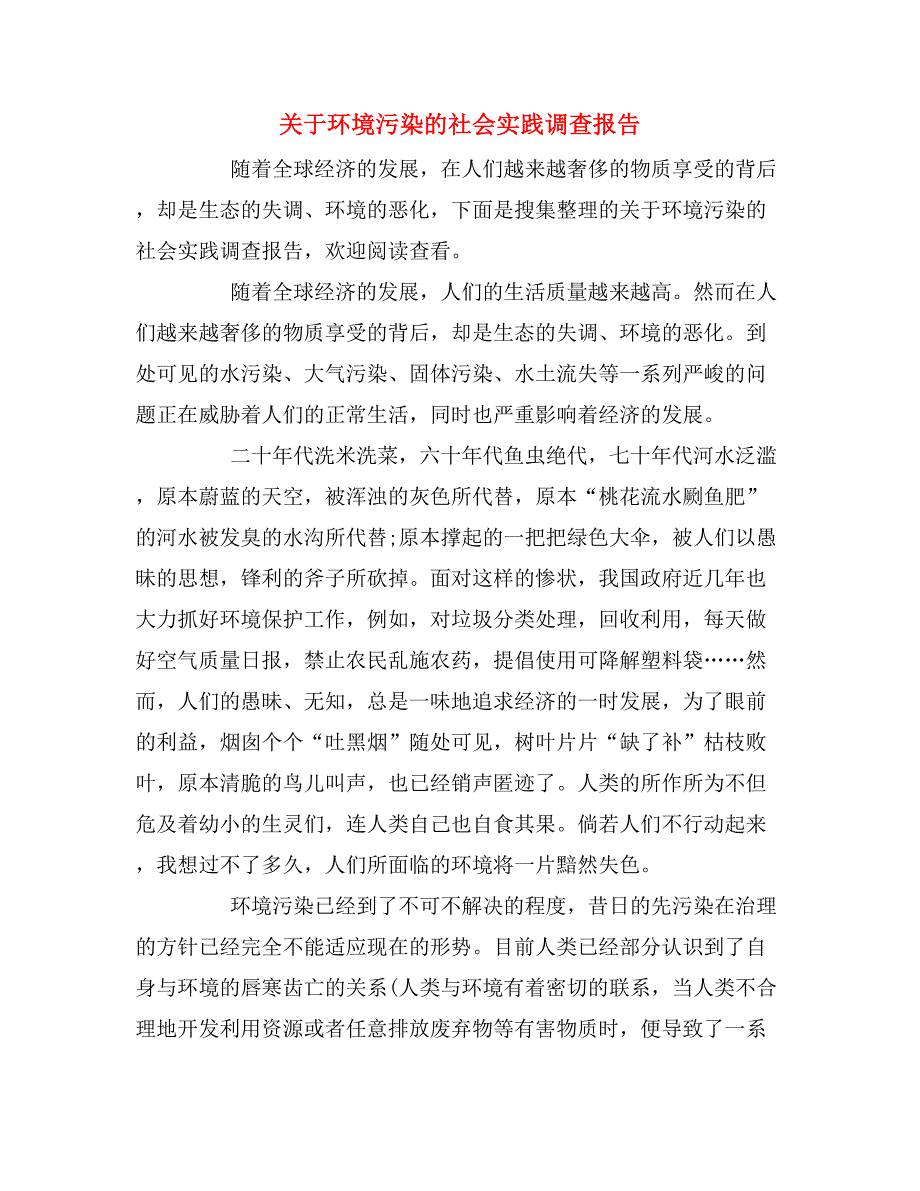 2019年关于环境污染的社会实践调查报告_第1页