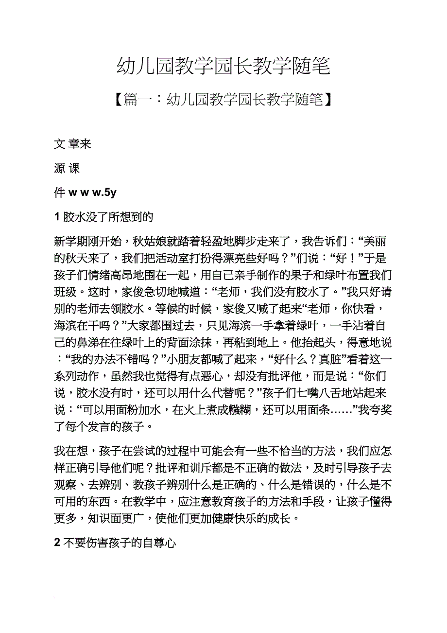 幼儿园教学园长教学随笔_第1页