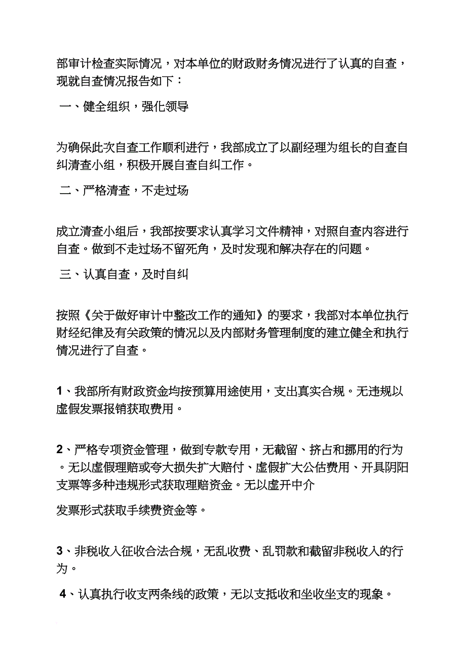 工作报告之财务自查自纠情况报告_第3页