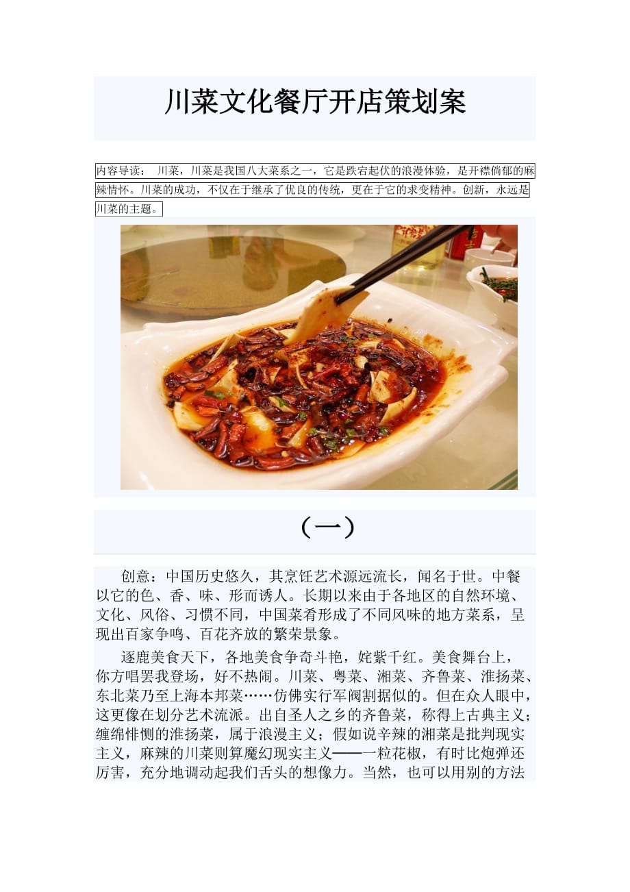 川菜文化餐厅开店策划案_第1页
