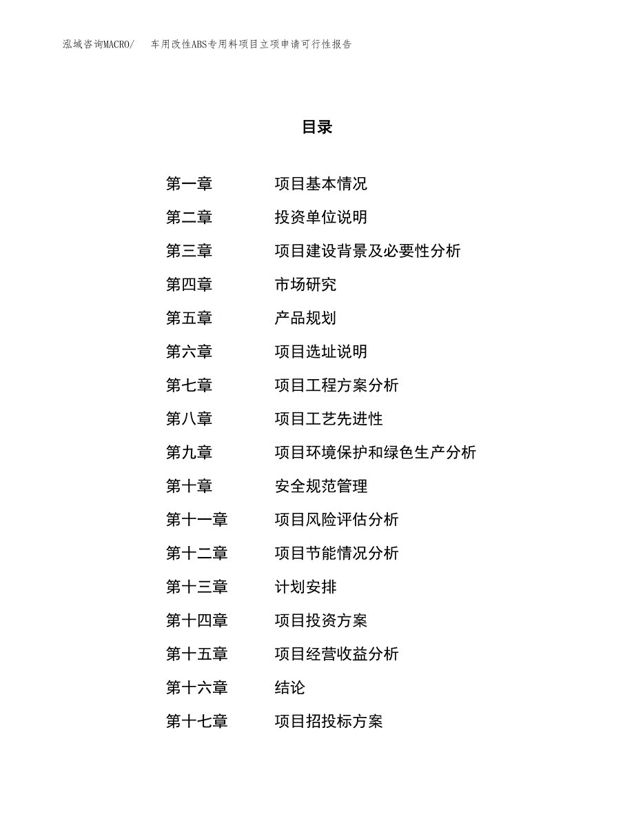 车用改性ABS专用料项目立项申请可行性报告_第1页