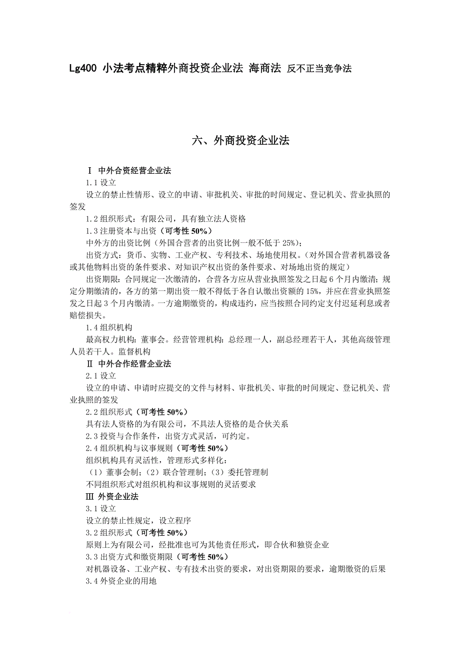 小法考点精粹外商投资企业法-海商法-反不正当竞争法_第1页