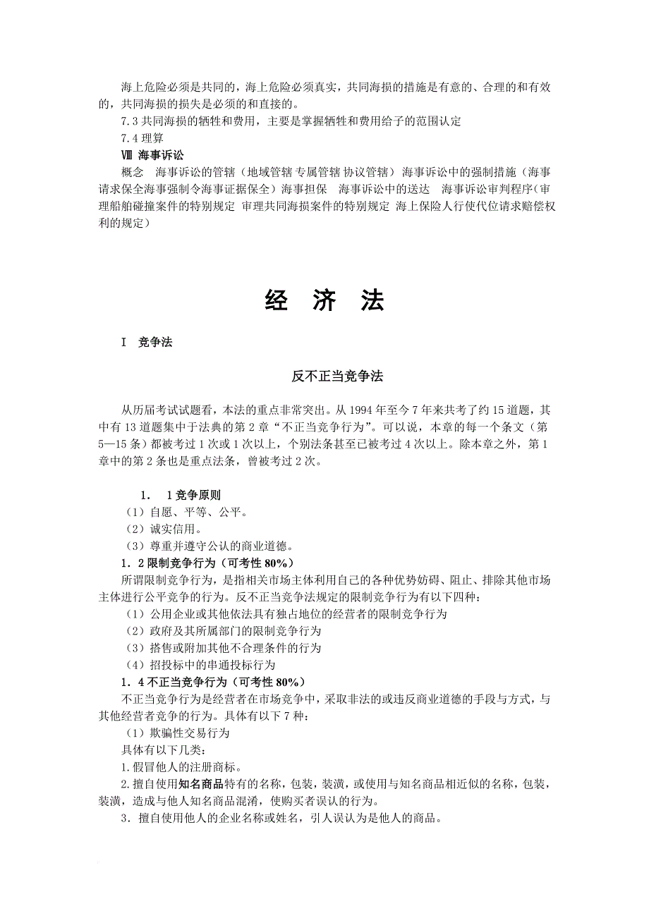 小法考点精粹外商投资企业法-海商法-反不正当竞争法_第3页