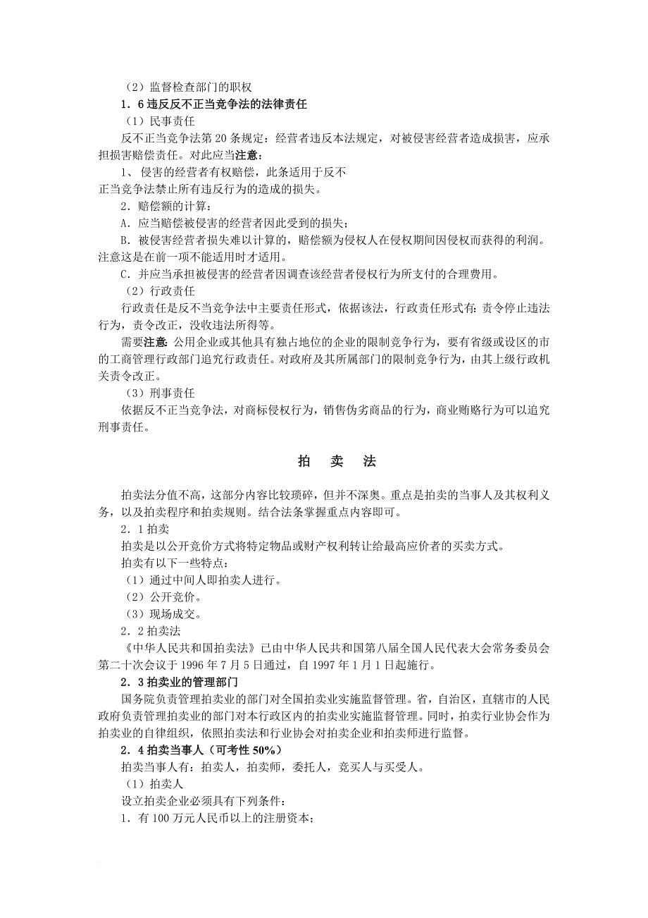 小法考点精粹外商投资企业法-海商法-反不正当竞争法_第5页