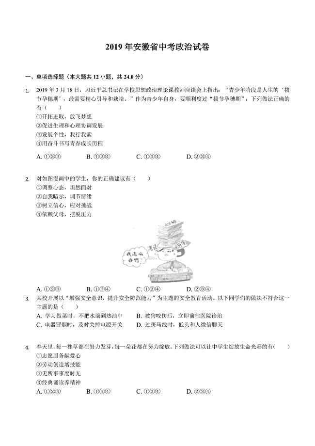 2019年安徽省中考政治试卷原卷版