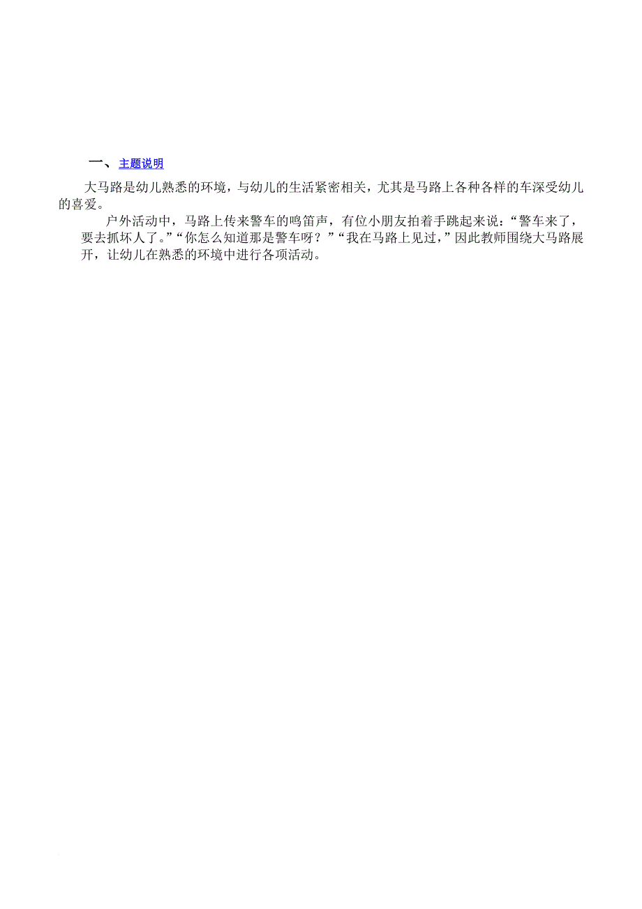 幼儿园小班主题探究《热闹的马路》活动教案设计_第2页