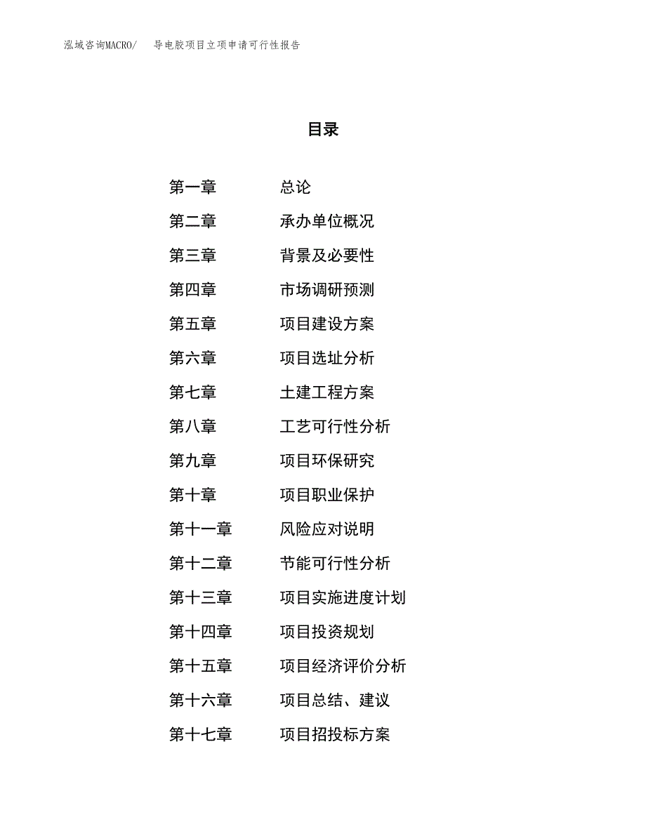 导电胶项目立项申请可行性报告_第1页