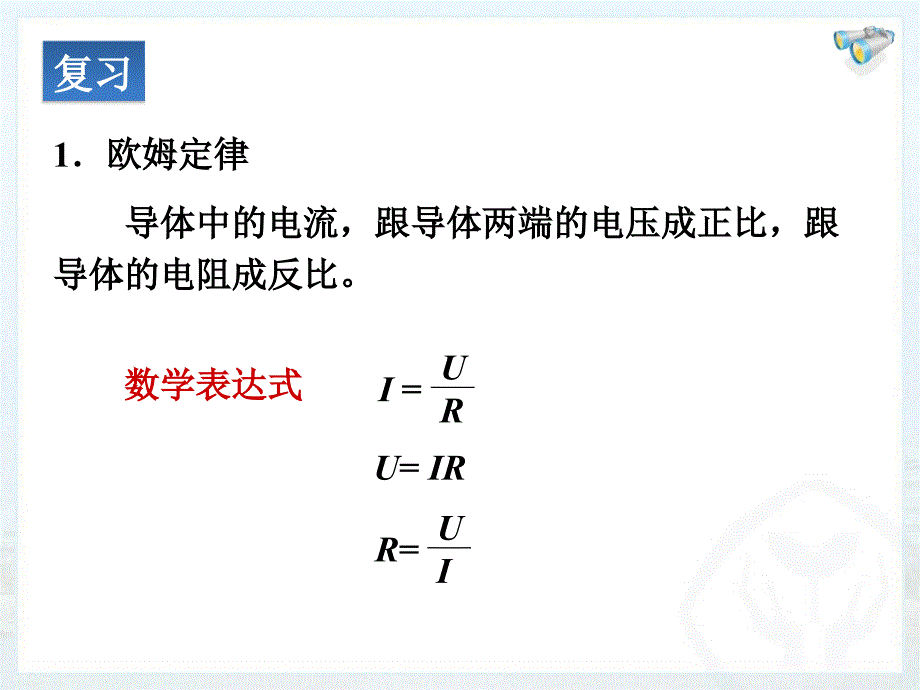 第四节欧姆定律在串并联电路中的应用资料_第1页