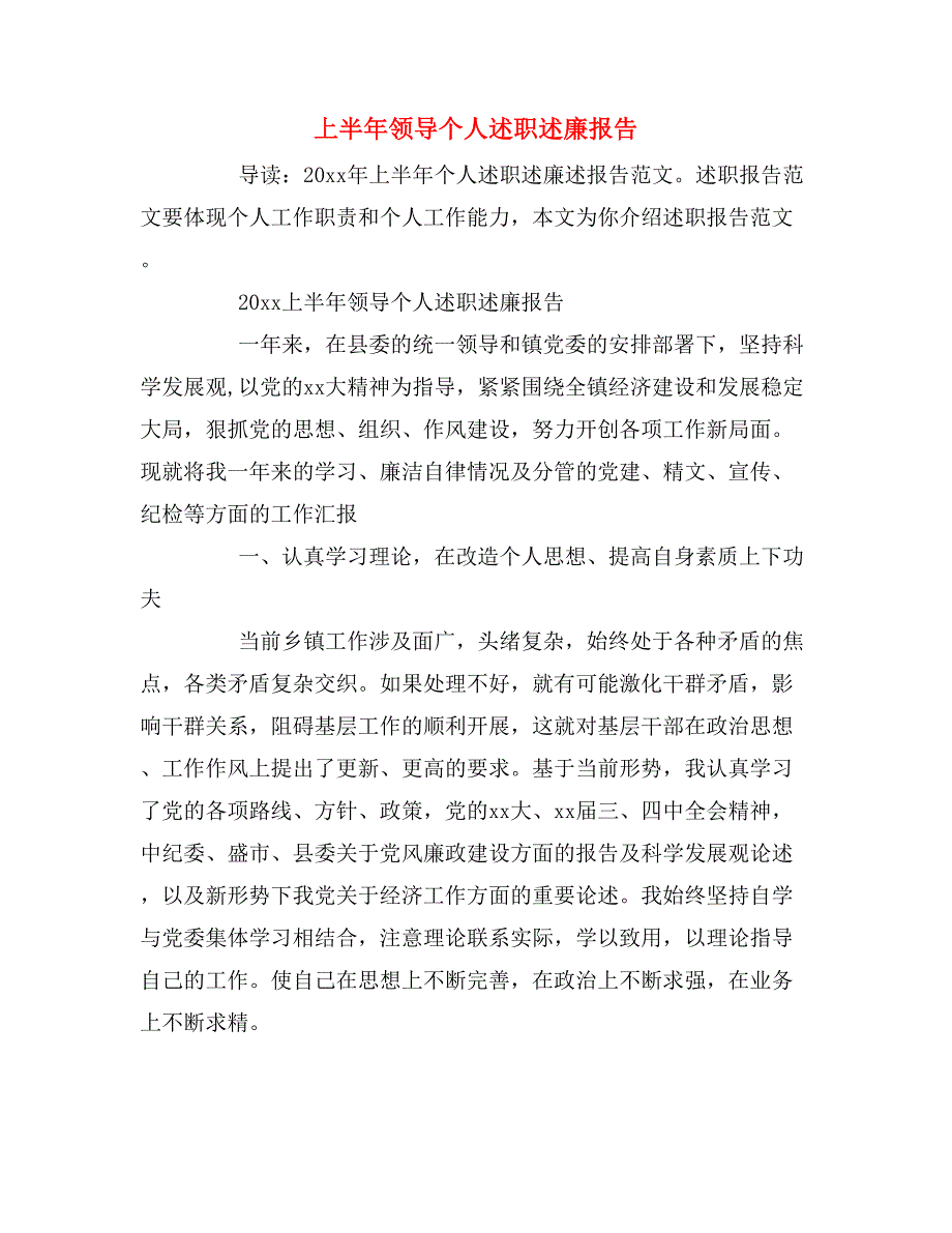 2019年上半年领导个人述职述廉报告_第1页