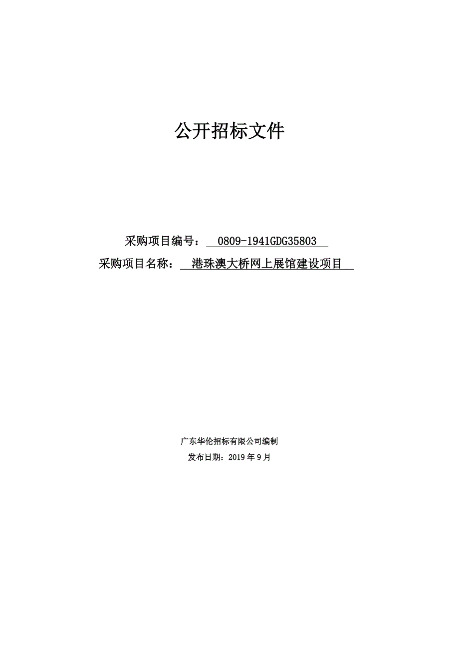 港珠澳大桥网上展馆建设项目招标文件_第1页