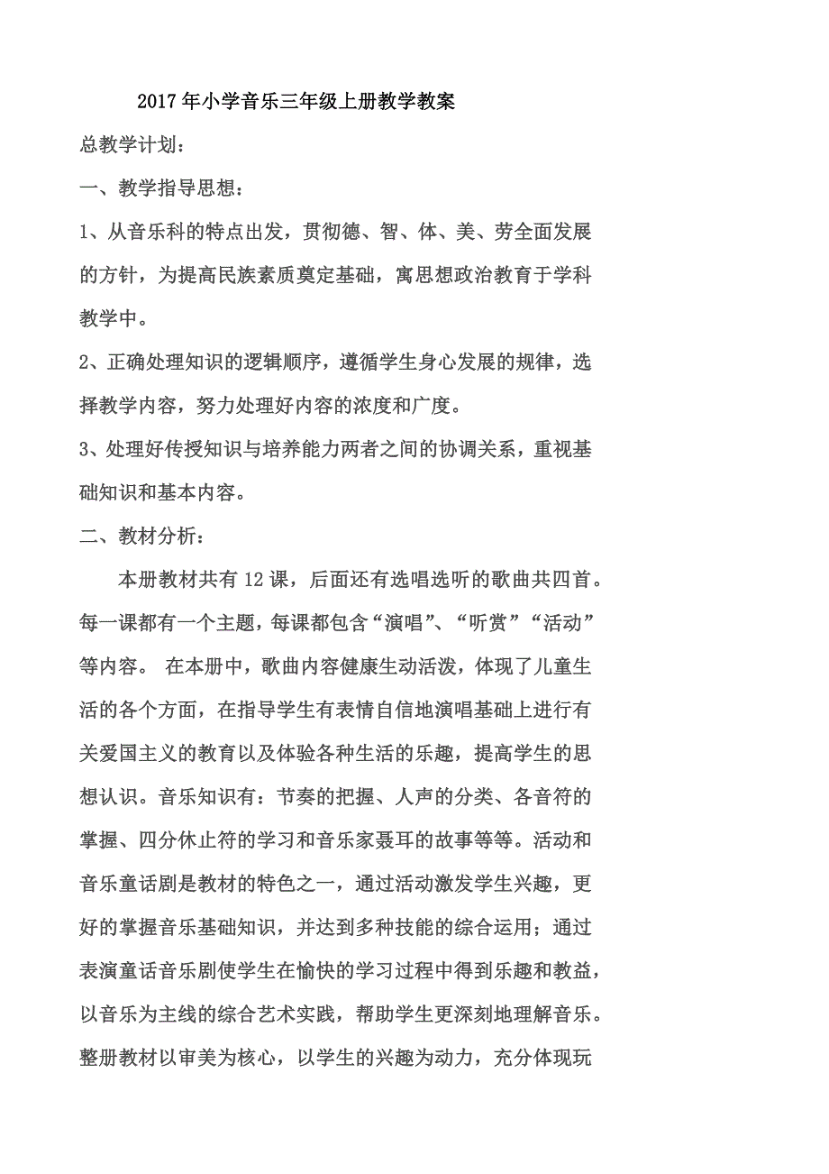 湘教版小学音乐三年级上册教学全册教案资料_第1页