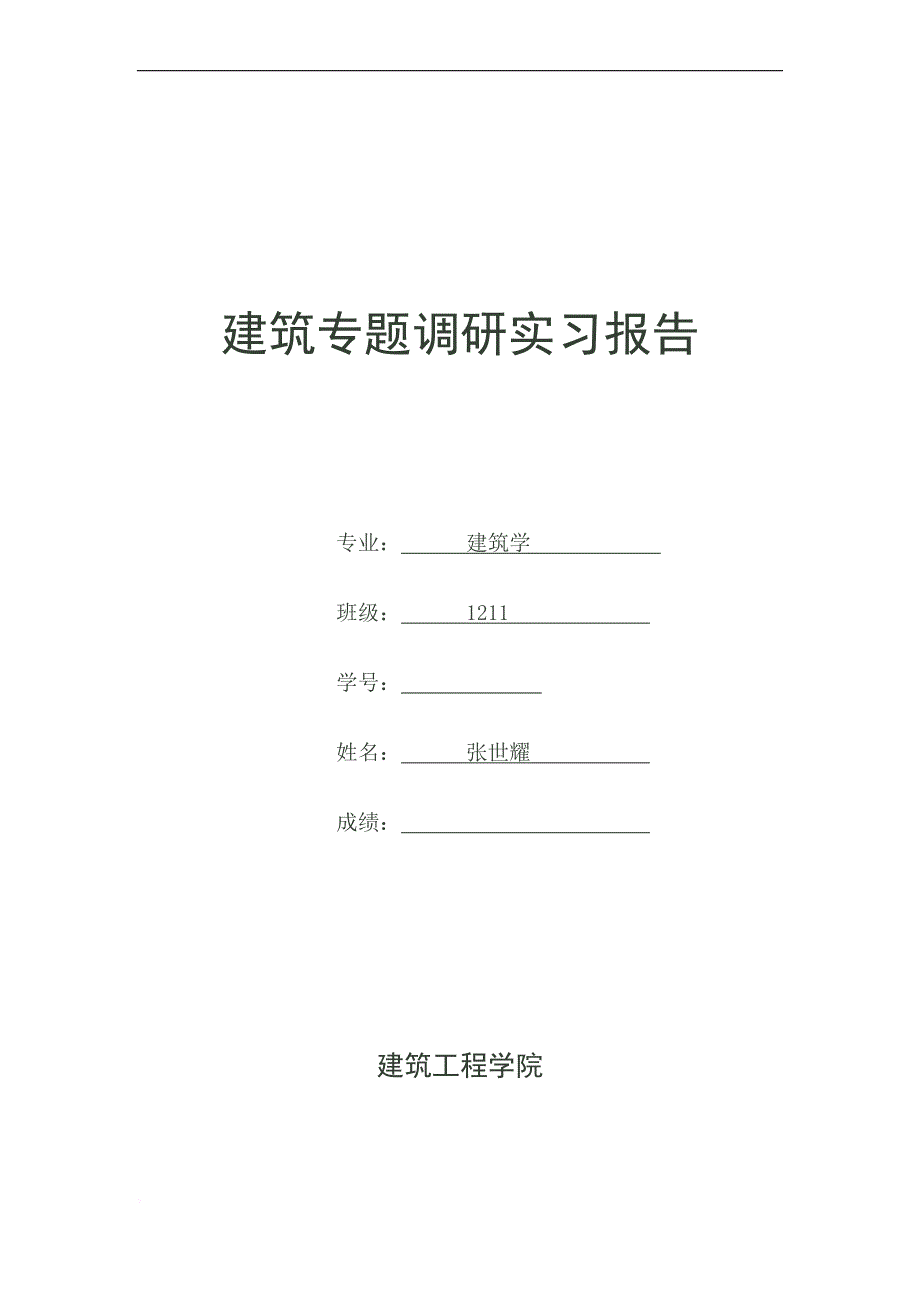 实习报告(7篇)_第1页