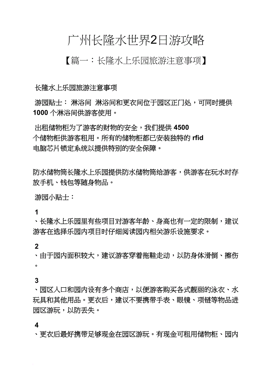 广州长隆水世界2日游攻略_第1页