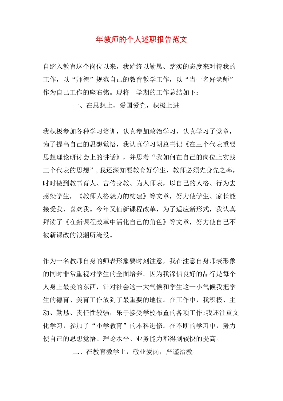 2019年年教师的个人述职报告范文_第1页