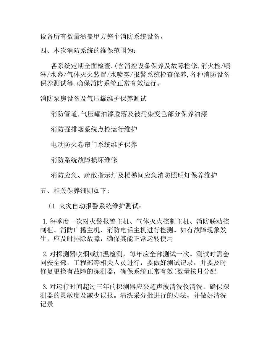 消防系统维保方案模块讲解_第3页