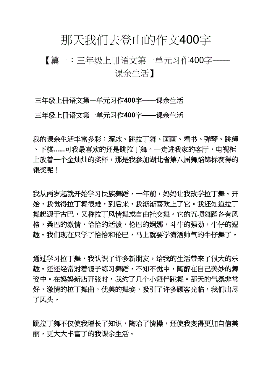 山作文之那天我们去登山的作文400字_第1页