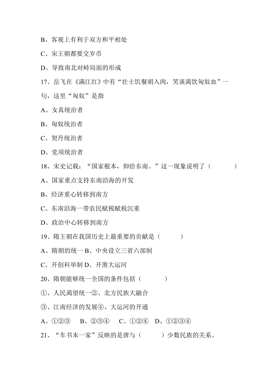 广饶县2010-2011学年度第二学期期中检测七年级历史试题(附答案)_第4页