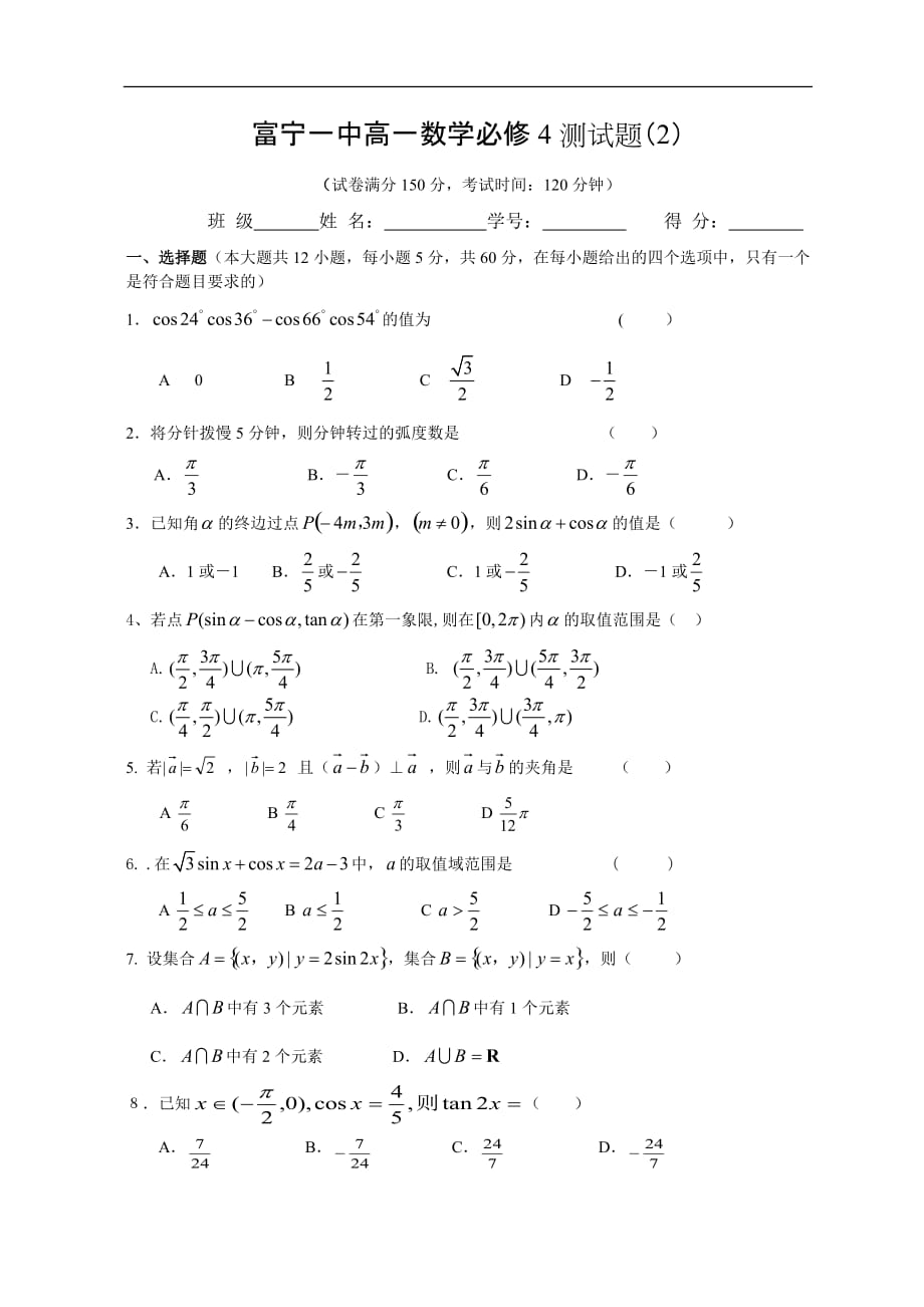 富宁一中高一数学必修4测试题(含答案)_第1页